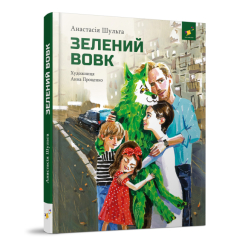 Художественная литература для детей (7-13 лет) - Книги «Зеленый волк» Анастасия Шульга (9786178253844)