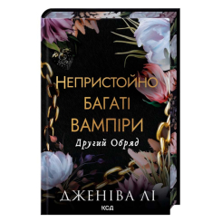 Книги для дорослих - ​Книжка «Непристойно багаті вампіри. Другий обряд» Лі Дженіва (9786171516519)