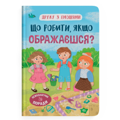 Познавательные книги (4-10 лет) - Книжка «Дружу з емоціями. Що робити, якщо ображаєшся?» (9786175475157)