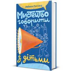 Книги для дорослих - Книжка «Мистецтво говорити з дітьми»  (9786178439064)