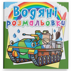 Товары для рисования - Водная раскраска Crystal Book Боевые машины (9789669878229)