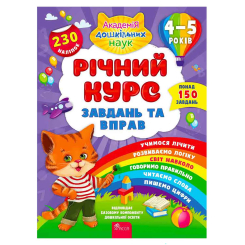 Учебная литература - ​Книжка «Річний курс завдань та вправ 4–5 років» Катерина Смирнова (9786177670451)