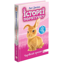 Художественная литература для детей (7-13 лет) - Книжка «Історії порятунку. Чарівний кролик. Спецвидання 4» Люсі Деніелс (9786178229191)