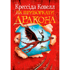 Художня література для дітей (7-13 років) - Книжка «Як приборкати дракона. Книга 1» Крессида Ковелл (9786178603311)