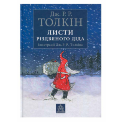Книги для дорослих - Книжка «Листи Різдвяного Діда» Джон Рональд Руел Толкін (9786176642893)