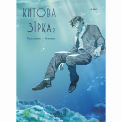 Комікси, манга та книги про героїв (7+ років) - Книжка «Китова зірка. Русалонька з Кьонсона. Том 2» На Юнхі (9786170999153)