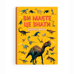 Пізнавальні книги (4-10 років) - ​Книжка «Ви маєте це знати. Динозаври»  (9786175475737)