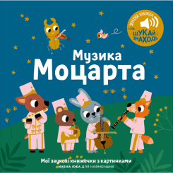 Книги для самых маленьких (0-3 года) - Книга «Мои первые мелодии. Музыка Моцарта» (9786178396817)
