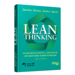 Книги для дорослих - Книжка «Lean Thinking. Позбудьтесь втрат та забезпечте процвітання вашій компанії» Джеймс Вумек (9786175223543)