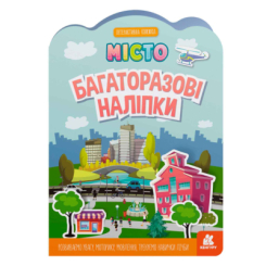 Розмальовки та актівітібуки (2-6 років) - Книжка «Багаторазові наліпки. Місто» (9789667507626)