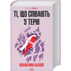 Книги для взрослых - Книжка «Ті, що співають у терні» Коллін Мак-Каллоу (9786171503991) Книги для взрослых - Книжка «Ті, що співають у терні» Коллін Мак-Каллоу (9786171503991)