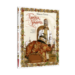 Книги для взрослых - Книжка «Пропала грамота» Микола Гоголь (9786175851654) Книги для взрослых - Книжка «Пропала грамота» Микола Гоголь (9786175851654)