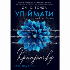 Книги для дорослих - Книжка «Упіймати красунечку. Тобі не втекти» Дж. С. Вонда (9786178772871)