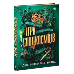 Книги для взрослых - Книжка «Ігри спадкоємців» Дженніфер Лінн Барнс (9786170982391) Книги для взрослых - Книжка «Ігри спадкоємців» Дженніфер Лінн Барнс (9786170982391)