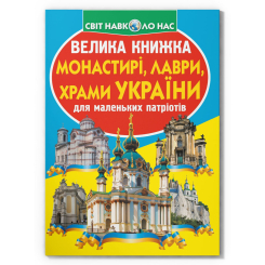 Пізнавальні книги (4-10 років) - Книжка «Велика книжка. Монастирі, лаври, храми України»  (9789669363992)