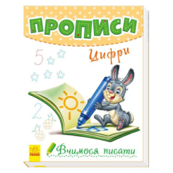 Навчальна література - ​Книжка «Прописи. Цифри. Вчимося писати» (4823277488991)