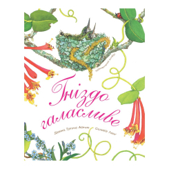 Познавательные книги (4-10 лет) - Книжка «Гніздо галасливе» Астон Гуттс (9789661050845)