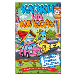 Книги-картинки для детей (2-6 лет) - Книжка «Навчайся - розважайся. Казки на колесах. Блакитна» (9786175369623)