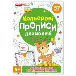 Навчальна література - ​Книжка «Кольорові прописи для малечі зі збільшеними клітинками» (4827476988047)