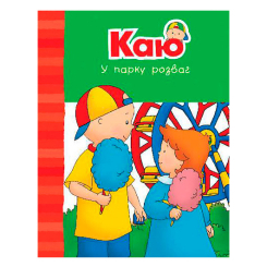 Книги для самых маленьких (0-3 года) - Книжка «Каю у парку розваг» Енн Парадіс (9789661061247)