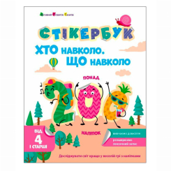 Раскраски и активитибуки (2-6 лет) - ​Книжка «Стікербук. Хто навколо. Що навколо» Коваль Наталія (9786170989109)