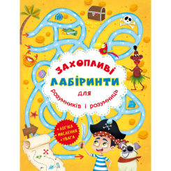 Розмальовки та актівітібуки (2-6 років) - Книжка «Захопливі лабіринти для розумників і розумниць. Острів» (9786177277490)