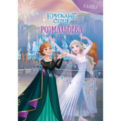 Раскраски и активитибуки (2-6 лет) - Розмальовка з наліпками «Крижане серце» (9786171601086)