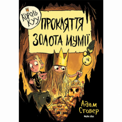 Художественная литература для детей (7-13 лет) - Книга «Король Куу. Том 2. Проклятие золота мумии» (9786177678594) Художественная литература для детей (7-13 лет) - Книга «Король Куу. Том 2. Проклятие золота мумии» (9786177678594)