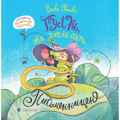 Книги-картинки для дітей (2-6 років) - Книжка «Гусінь, яка хотіла стати письменницею» Слава Світова (9789664486283)