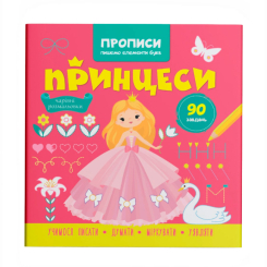 Учебная литература - Книжка «Прописи. Пишемо елементи букв. Принцеси» (9786175474495)