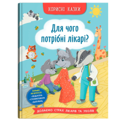 Пізнавальні книги (4-10 років) - Книжка «Корисні казки. Для чого потрібні лікарі?» Олена Йігітер (9786175475065)