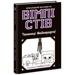 Художественная литература для детей (7-13 лет) - Книжка «Вімпі Стів. Таємниці Манкрафта! Книга 6» (9786170985637)