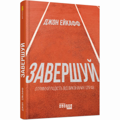 Книги для дорослих - Книжка «Завершуй» Джон Ейкафф (9786170976338) Книги для дорослих - Книжка «Завершуй» Джон Ейкафф (9786170976338)