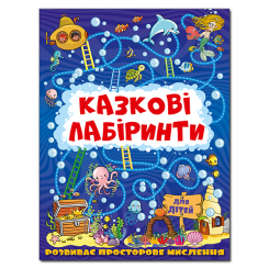 Раскраски и активитибуки (2-6 лет) - Книжка «Казкові лабіринти для дітей. Темно-синя» (9786175369784)