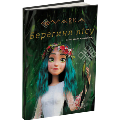 Классика детской литературы - Книжка «Мавка. Берегиня Лісу (за сценарієм мультфільму)» (9786170981950)