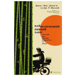 Книги для дорослих - Книжка «Найвеличніший пивний забіг» Джон «Чік» Доног’ю, Дж. Т. Моллой (9789664486153)