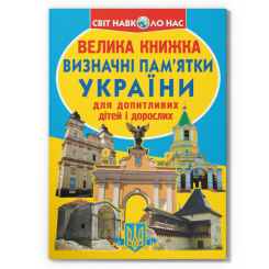 Пізнавальні книги (4-10 років) - Книжка «Велика книжка. Визначні пам'ятки України» (9786177277070)