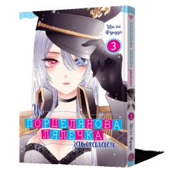 Комікси, манга та книги про героїв (7+ років) - Книжка «Ця порцелянова лялечка закохалася. Том 3» Шін'ічі Фукуда (9786177756896)