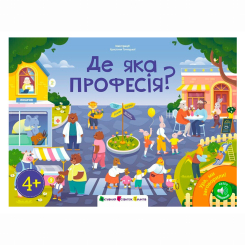 Пізнавальні книги (4-10 років) - ​Книжка «Ура, ми заговорили! Де яка професія?» Наталія Коваль (9789667617905)