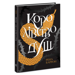 Книги для взрослых - Книжка «Королівство душ» Рена Баррон (9786170974150) Книги для взрослых - Книжка «Королівство душ» Рена Баррон (9786170974150)