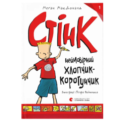 Художественная литература для детей (7-13 лет) - Книга «Стинк. Невероятный мальчик-коротышка. Книга 1» (9786176799481)