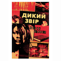 Книги для дорослих - Книжка «Дикий звір» Діккер Жоель (9789664484609)