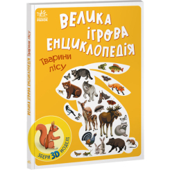 Дитячі книги - Книжка «Велика ігрова енциклопедія. Тварини лісу» (9786170974747)