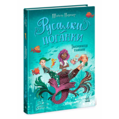 Художня література для дітей (7-13 років) - Книжка «Русалки-поганки. Таємниця глибин. Книга 1» Шибель Паундер (9786170997210)