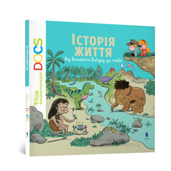 Дитячі книги - Книжка «Енциклопедія DOCs Історія життя від великого вибуху до тебе» Стефані Леду (9786177395729)