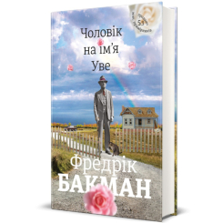 Книги для взрослых - Книга «Мужчина по имени Уве» Фредрик Бакман  (9786177563029)