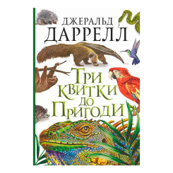 Художня література для дітей (7-13 років) - Книжка «Три квитки до Пригоди» Джеральд Даррелл (9789661067348) Художня література для дітей (7-13 років) - Книжка «Три квитки до Пригоди» Джеральд Даррелл (9789661067348)