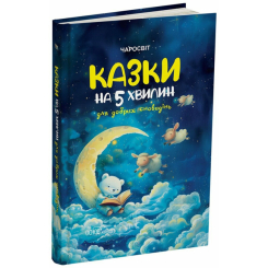 Классика детской литературы - Книжка «Чаросвіт. Казки на 5 хвилин для добрих сновидінь» (9786170042453)