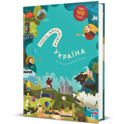 Пізнавальні книги (4-10 років) - ​Книжка «Книга-Мандрівка. Україна»  (9786177563647)