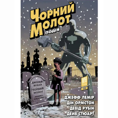 Комиксы, манга и книги о героях (7+ лет) - Книжка «Чорний Молот. Книга 2. Подія. Видання делюкс» Джефф Лемір (9786177782536)